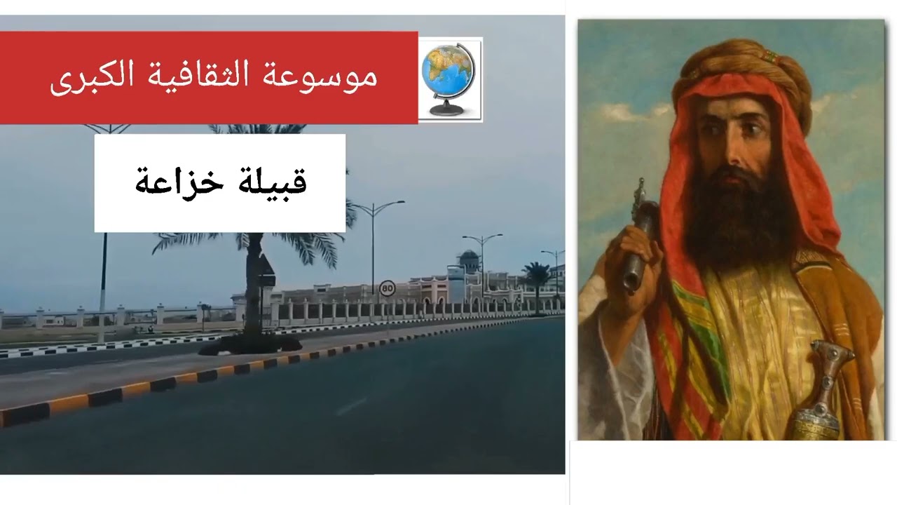 قبيلة خزاعة.. تاريخها وأصولها وانسابها