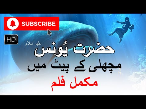 Hazrat Younas A.S life -  Full movie - Hindi/Urdu