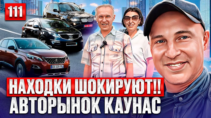 Поиск живой машины в Каунасе 111 выпуск