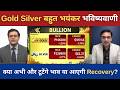 Gold Silver Live Today | Gold-Silver Alert: क्या अभी और टूटेंगे भाव या आएगी रिकवरी? #gold #silver