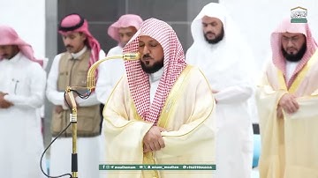 تلاوة فضيلة الشيخ د. #ماهر_المعيقلي  من صلاة العشاء 18 محرم 1447هـ.