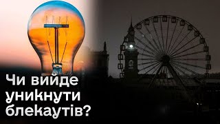 💡 Світло тотально відключають! Чи вийде уникнути блекаутів?