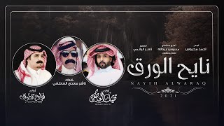 نايح الورق - قينان العاطفي & فالح الطوق | (حصرياً) 2021