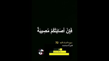 #سورة النساء الايات 71.72.73