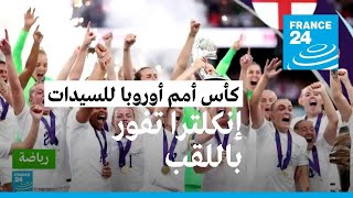 إنكلترا تهزم ألمانيا وتفور ببطولة كأس الأمم الأوروبية للسيدات