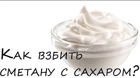 Как взбить сметану