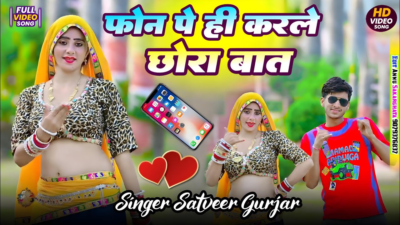 Phone Pe Karle Chhora Baat | Satveer Gurjar Song 2026 | फोन पर करले छोरा बात कैसे मिलनो होय रात म
