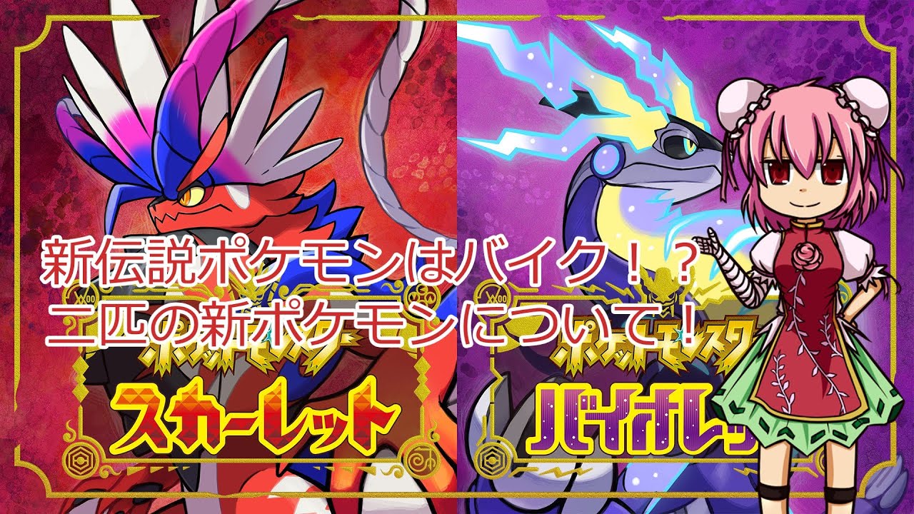 ゆっくり解説 新ポケモンはバイクに変形するらしい ポケモン Youtube