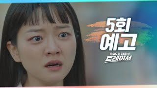 [트레이서 5회 예고] ＂아무리 노력해도 평범하게 살 수 없는 사람들이 있다고요＂, MBC 220121 방송