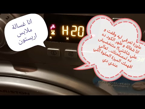 لو غسالتك الأوتوماتيك اريستون وقفت فجأة و ظهر الكود ده علي الشاشة متتخضيش تعالي هنفهم سوي معناه ايه