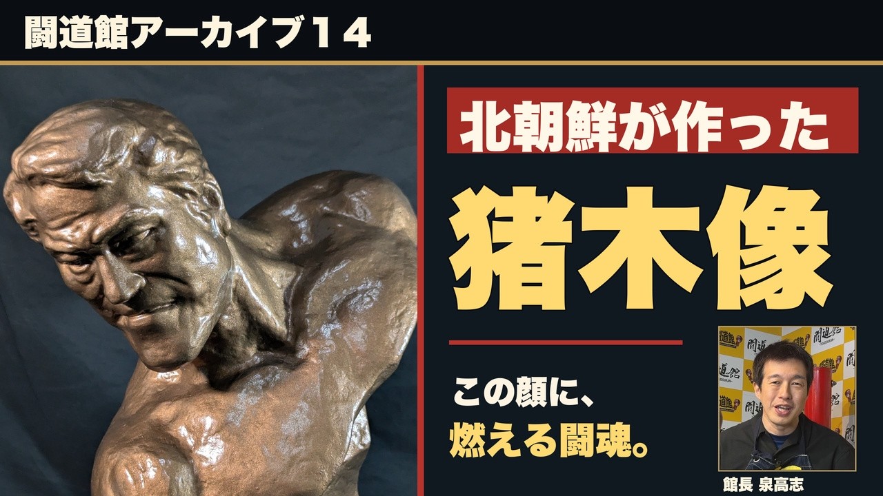 アントニオ猪木　1995年 北朝鮮製　ブロンズ像 北朝鮮が作った猪木像。その顔に宿る「燃える闘魂」｜闘道館アーカイブ