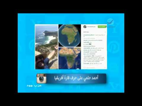 عرب وود أحمد حلمي على حرف قارة أفريقيا
