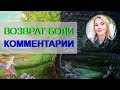 ВОЗВРАТ БОЛИ - комментарии к психотехнике.