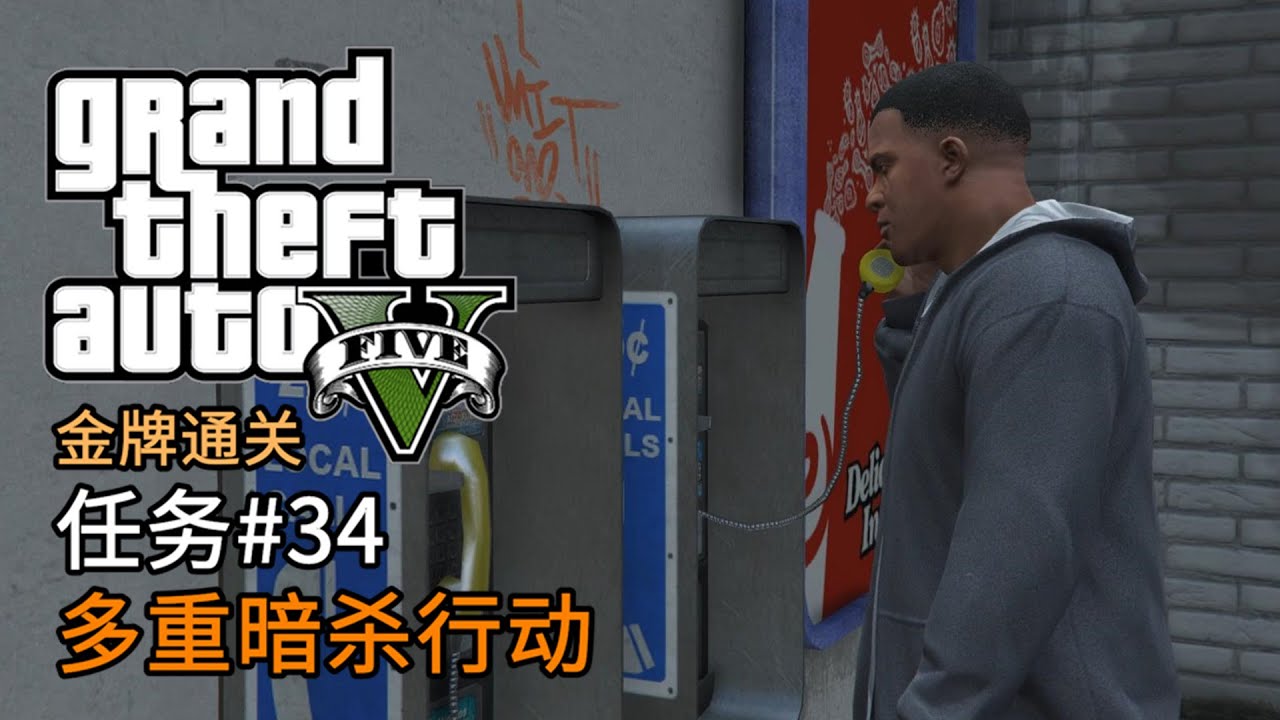 Gta5 任务 34 多重暗杀行动 侠盗猎车手5 主线任务金牌通关简体中文版 Youtube