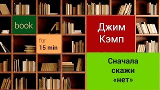 [Feobook] Джим Кэмп - Сначала скажите 