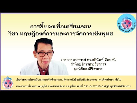 การชี้แจงเพื่อเตรียมสอน วิชา ทฤษฎีองค์การและการจัดการเชิงพุทธ , รองศาสตราจารย์ ดร.อภินันท์ จันตะนี