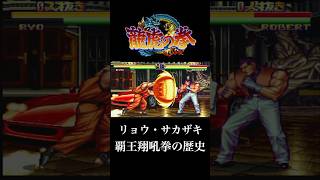 【龍虎の拳】リョウ・サカザキ 覇王翔吼拳の歴史【ネオジオ】【レトロゲーム】#NEOGEO #retrogaming #snk #shorts