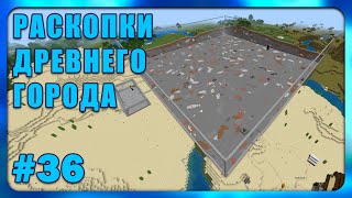 Раскопки Древнего Города #36 | Minecraft Bedrock