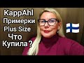 KappAhl - Утепляемся бюджетно Осень Зима 2023 в Финляндии Что Купила? Примерки Plus Size Тренды Мода