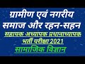 ग्रामीण एवं नगरीय समाज और रहन-सहन    सहायक अध्यापक प्रधानाध्यापक भर्ती परीक्षा 2021