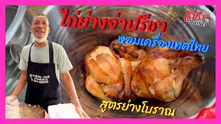 ไก่ย่างจ่าปรีชา สูตรยัดเครื่องเทศไทย ในตัวไก่ รสชาติดั้งเดิม มีที่เดียว ไม่แพง