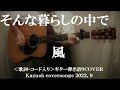 そんな暮らしの中で/風/コード入り歌詞ハモリ付ギター弾き語りCOVER