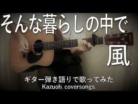 風/そんな暮らしの中で／ギター弾き語りで歌ってみた