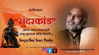 Sangeetmay Sunderkand | संगीतमय सुंदरकाण्ड | સંગીતમય સુંદરકાંડ | Shri Sanat Pandya