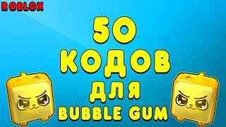 50 ПРОМОКОДОВ ДЛЯ BUBBLE GUM SIMULATOR! РОБЛОКС ВСЕ КОДЫ НА СИМУЛЯТОР ЖВАЧКИ