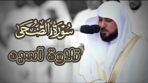 سورة الضحى | تلاوة نادرة و آسره لغريد الحرم د. ماهر المعيقلي