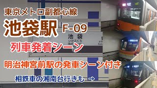 【Y500系の更新車も】東京メトロ副都心線 池袋駅 F-09 発着シーン