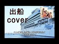 出船(内山田洋とクールファイブ・前川清) cover 唄:jun