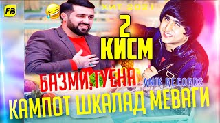 Кампот Шкалат Меваги 2 😂 / Суруди Хачви / Ютуба Кафонд 💥 / Anik Records Хит 2021