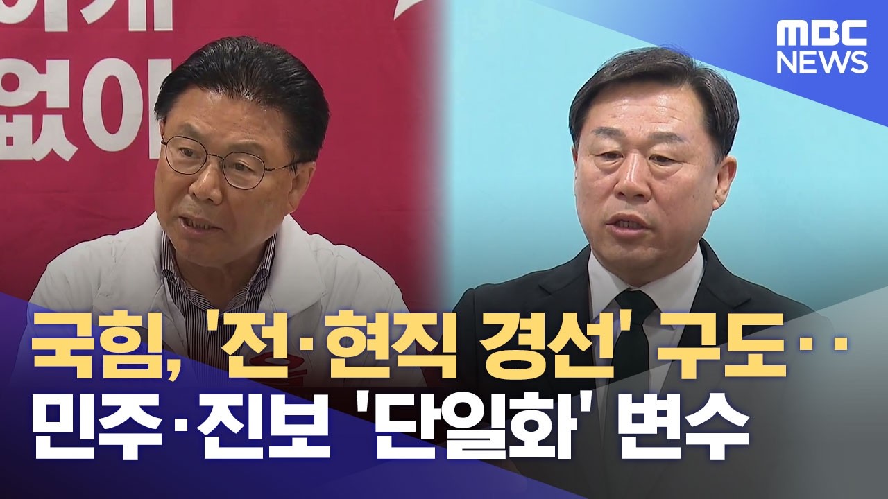 국민의힘도 '경선' 구도‥ 민주당 후보 경선 '속도' (2026.03.06/뉴스데스크/울산MBC)