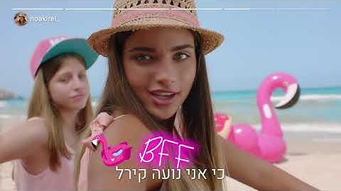 כי אני נועה קירל- רשת תיכוני גימנסיה
