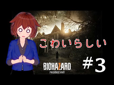 【バイオ７ 配信】家族になるよ！やったねちえちゃん！【＃３】