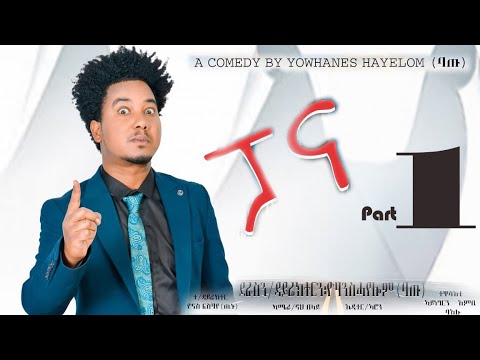 New Comedy series - PANA - ኮሜድያዊ ፊልም - ብዮውሃንስ ሓየሎም ባጡ - Part 1