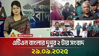 এটিএন বাংলার দুপুর ২ টার সংবাদ | 29.09.2025 | Latest News | BD News | Ajker News | ATN Bangla News