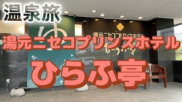 湯元ニセコプリンスホテルひらふ亭 Youtube