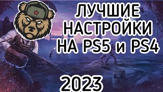 ЛУЧШИЕ НАСТРОЙКИ PUBG  ДЛЯ PS5 и PS4 В 2023 ГОДУ.