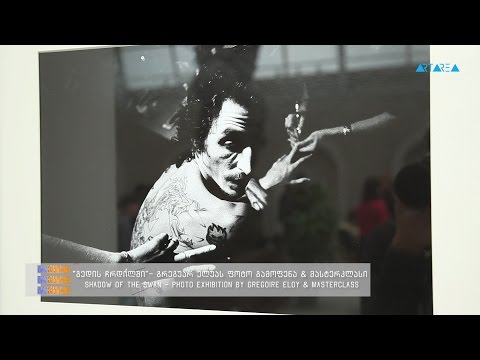 ''ტრაექტორია'' - \"გედის ჩრდილში\" - გრეგუარ ელუას ფოტო გამოფენა და მასტერკლასი