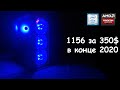 Сокет 1156 все ещё может! / x3440 + RX570 / Сборка пк для игр за 350$ / Тесты в играх, и обзор.