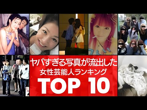 【激写】激ヤバ画像が世に出てしまった女性芸能人TOP10（VOL023）【衝撃度トップランキング】