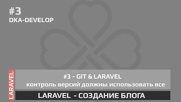 #3 Blog - Git и Laravel | контроль версий должны использовать все | Создание блога | Laravel 5.6 |