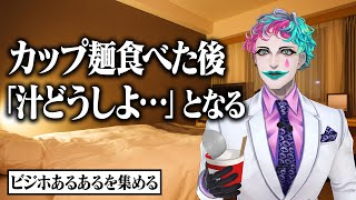 【正方形のティッシュ】ビジネスホテルあるあるを集めて一泊してみよう【にじさんじ/ジョー・力一】