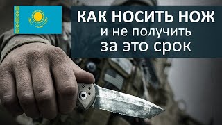 Какие ножи разрешены для ношения?