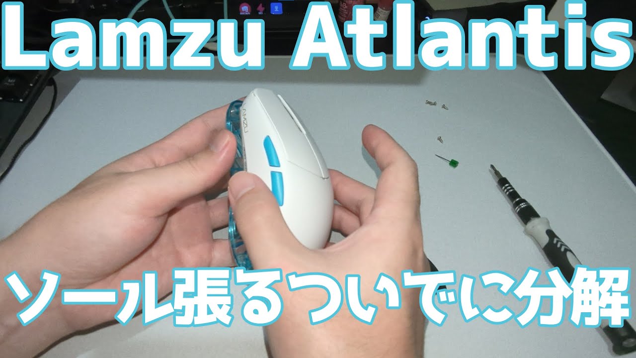 Lamzu atlantis】神マをソール張替えついでに分解するだけの動画 - YouTube