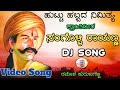 Ninaga koti koti naman dj songsangolli rayanna new dj songramesh kurubagattirayanna dj song