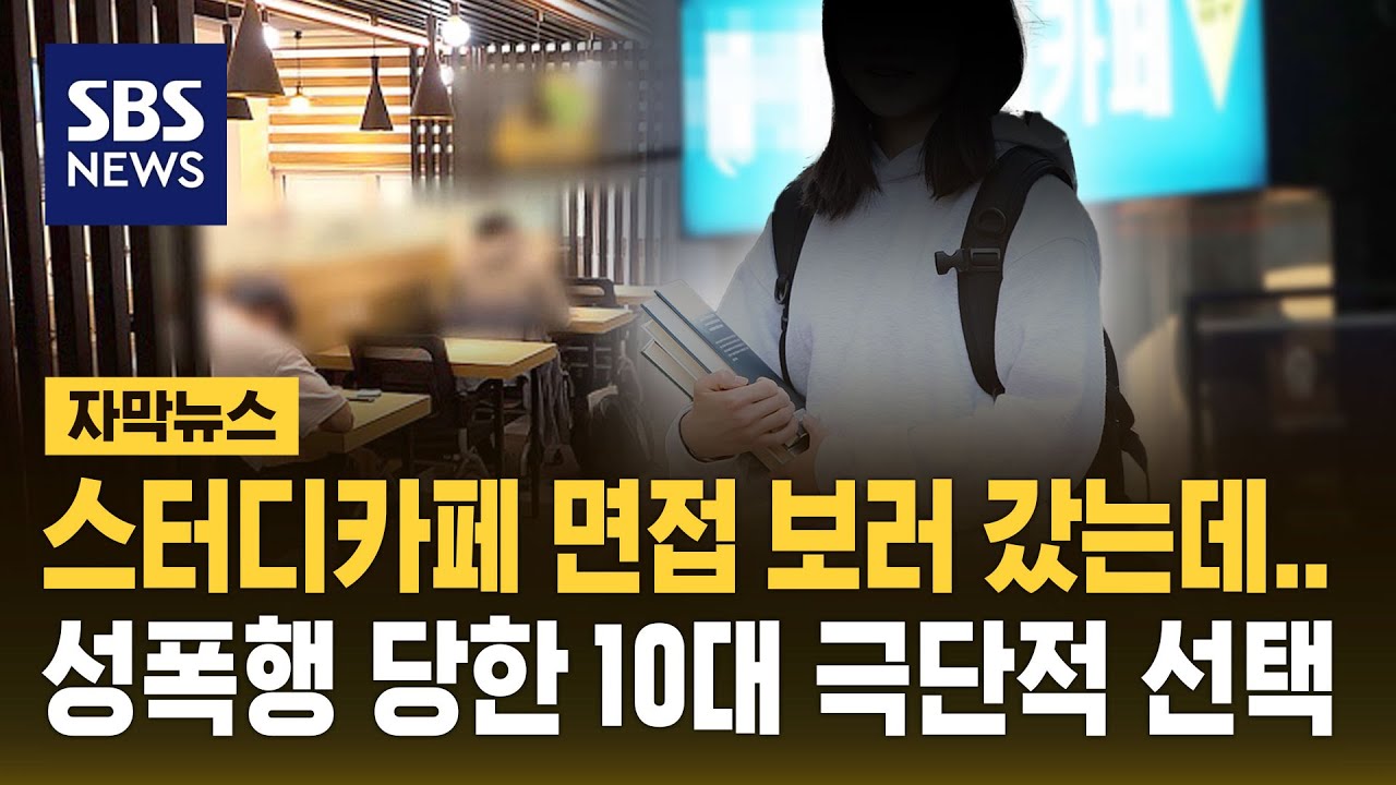 '스터디카페 알바' 속여 10대 성폭행…끝내 극단적 선택 (자막뉴스) / SBS