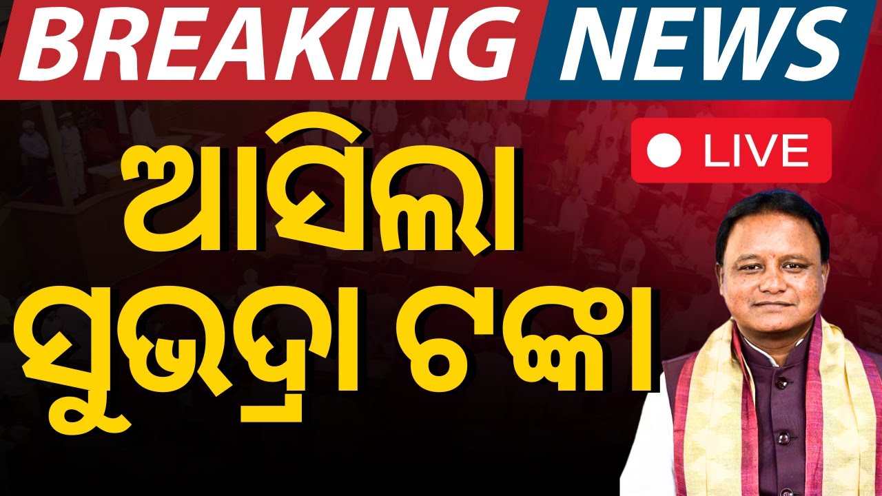 LIVE | ଆକାଉଣ୍ଟକୁ ଗଲା ସୁଭଦ୍ରା ଟଙ୍କା | Subhadra Yojana Status Check